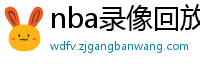 nba录像回放高清录像回放